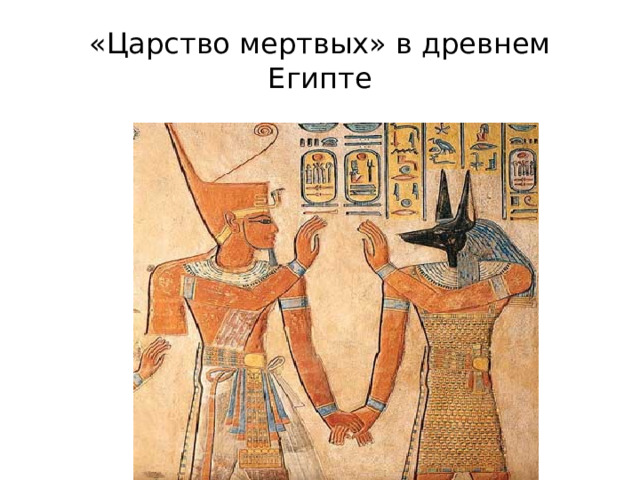 «Царство мертвых» в древнем Египте 