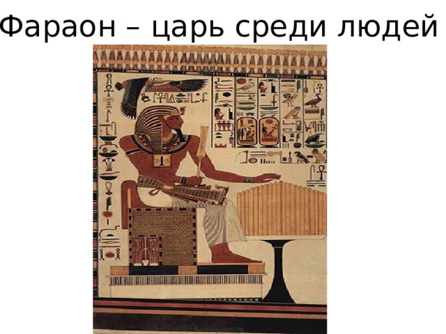  Фараон – царь среди людей 