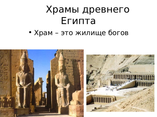  Храмы древнего Египта Храм – это жилище богов 