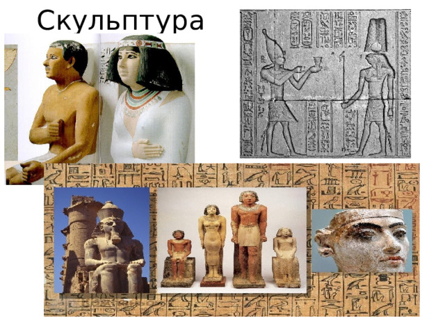 Скульптура 
