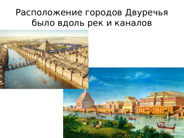 Расположение городов Двуречья было вдоль рек и каналов 