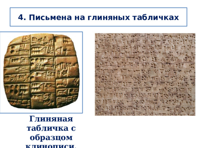 4. Письмена на глиняных табличках Глиняная табличка с образцом клинописи. 