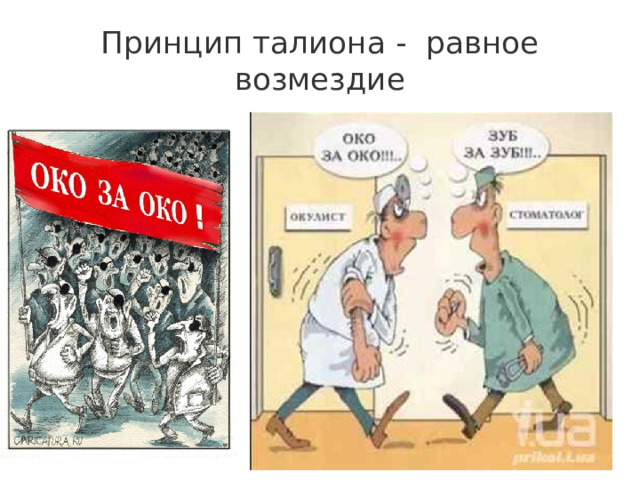 Принцип талиона - равное возмездие 