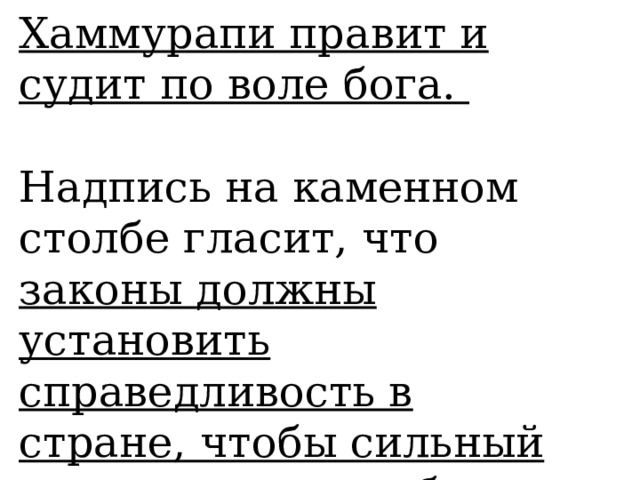 Хаммурапи правит и судит по воле бога. Надпись на каменном столбе гласит, что законы должны установить справедливость в стране, чтобы сильный не притеснял слабого. 05/22/2023 