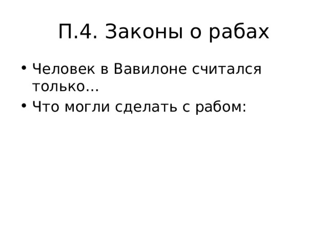 П.4. Законы о рабах Человек в Вавилоне считался только… Что могли сделать с рабом: 