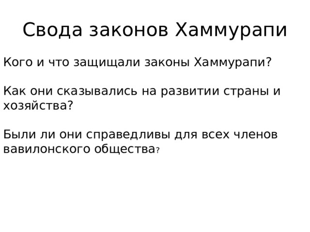 Свода законов Хаммурапи Кого и что защищали законы Хаммурапи? Как они сказывались на развитии страны и хозяйства? Были ли они справедливы для всех членов вавилонского общества ? 05/22/2023 
