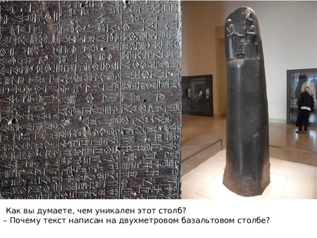  Как вы думаете, чем уникален этот столб? – Почему текст написан на двухметровом базальтовом столбе? 05/22/2023 