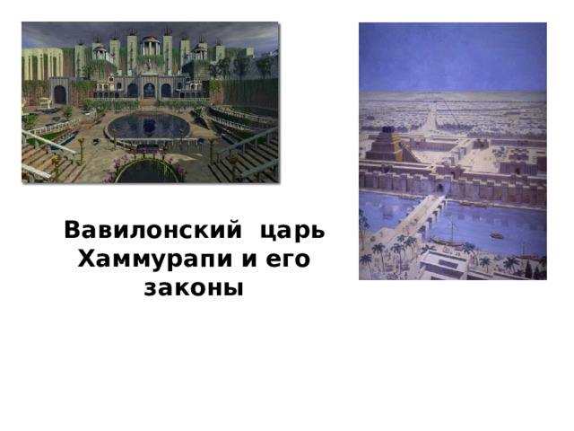 Вавилонский царь Хаммурапи и его законы  