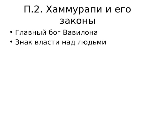 П.2. Хаммурапи и его законы Главный бог Вавилона Знак власти над людьми 
