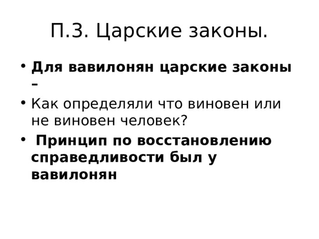 П.3. Царские законы. Для вавилонян царские законы – Как определяли что виновен или не виновен человек?  Принцип по восстановлению справедливости был у вавилонян 