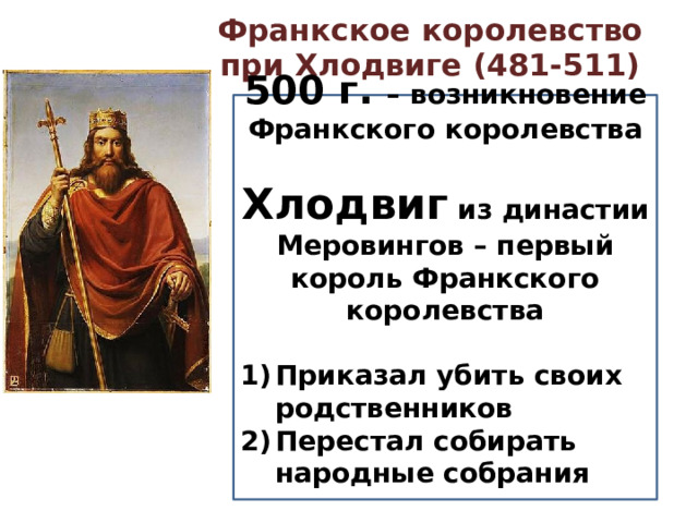 Территория франкского государства при хлодвиге на карте. Хлодвиг Династия Меровингов. Король Хлодвиг. Воспитание детей Хлодвига. Проект на тему Хлодвиг.