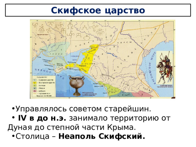 Скифское царство Управлялось советом старейшин.  IV в до н.э. занимало территорию от Дуная до степной части Крыма. Столица – Неаполь Скифский. 