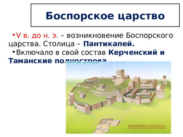 Боспорское царство V в. до н. э. – возникновение Боспорского царства. Столица – Пантикапей. Включало в свой состав Керченский и Таманские полуострова. 