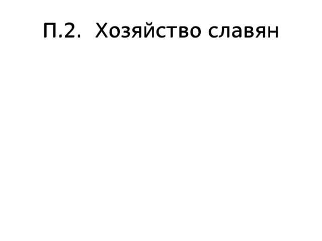 П.2. Хозяйство славян П.2. Хозяйство славян 