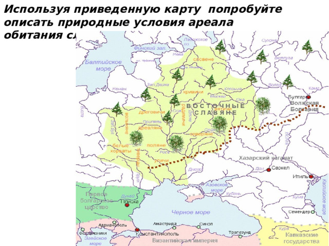 Используя приведенную карту попробуйте описать природные условия ареала обитания славян. 