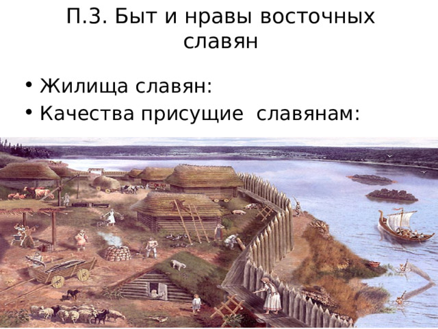 П.3. Быт и нравы восточных славян Жилища славян: Качества присущие славянам: 