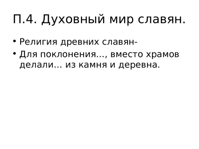 П.4. Духовный мир славян. Религия древних славян- Для поклонения…, вместо храмов делали… из камня и деревна. 