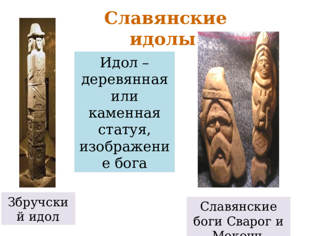  Славянские идолы Идол – деревянная или каменная статуя, изображение бога Збручский идол Славянские боги Сварог и Мокошь 