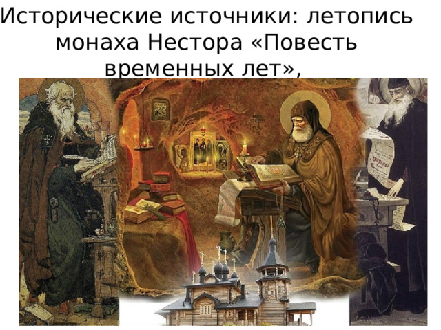 Исторические источники: летопись монаха Нестора «Повесть временных лет», 