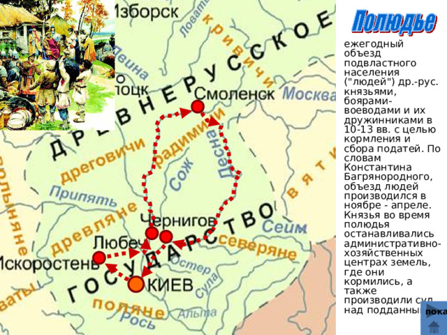 Как назывался объезд подвластных земель