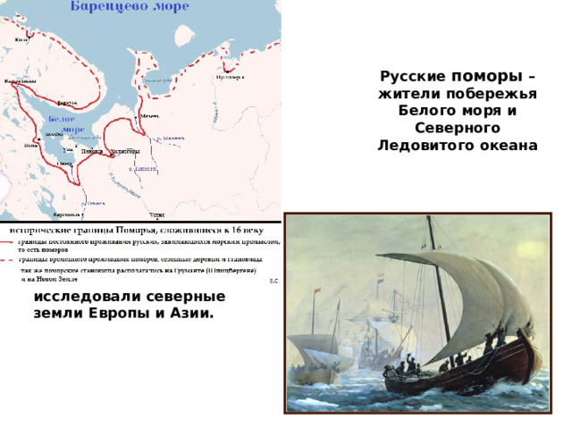 Русские поморы – жители побережья Белого моря и Северного Ледовитого океана исследовали северные земли Европы и Азии. 
