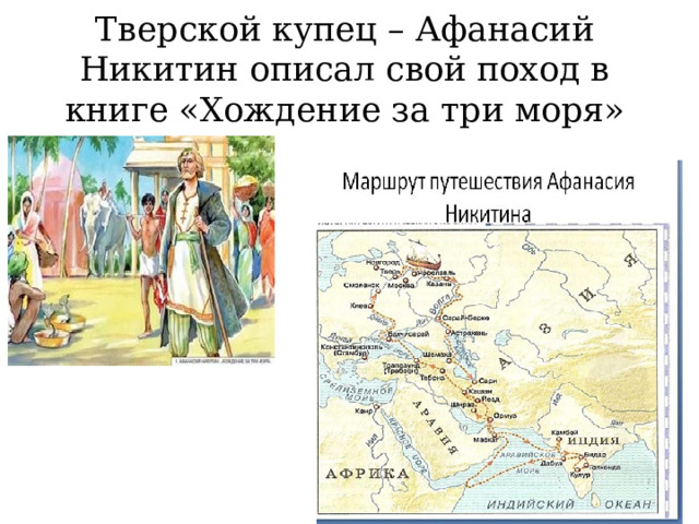 Тверской купец – Афанасий Никитин описал свой поход в книге «Хождение за три моря» 