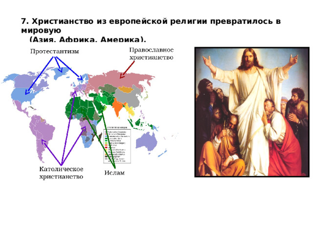 7. Христианство из европейской религии превратилось в мировую  (Азия, Африка, Америка). 