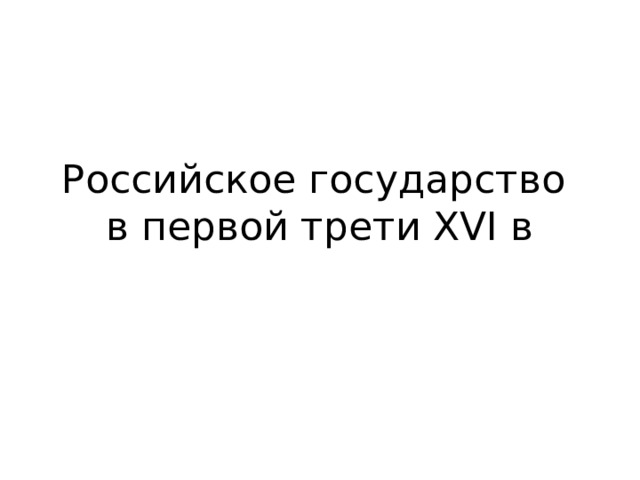 Российское государство  в первой трети ХVI в 