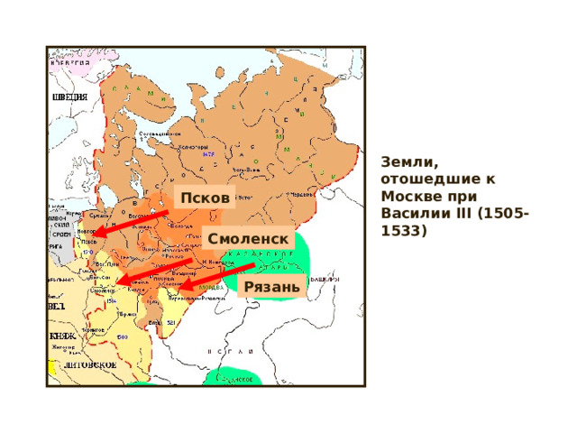 Земли, отошедшие к Москве при Василии III (1505-1533) Псков Смоленск Рязань 