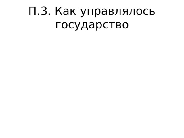 П.3. Как управлялось государство 