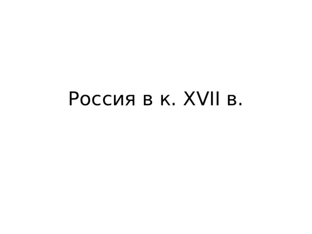 Россия в к. XVII в. 