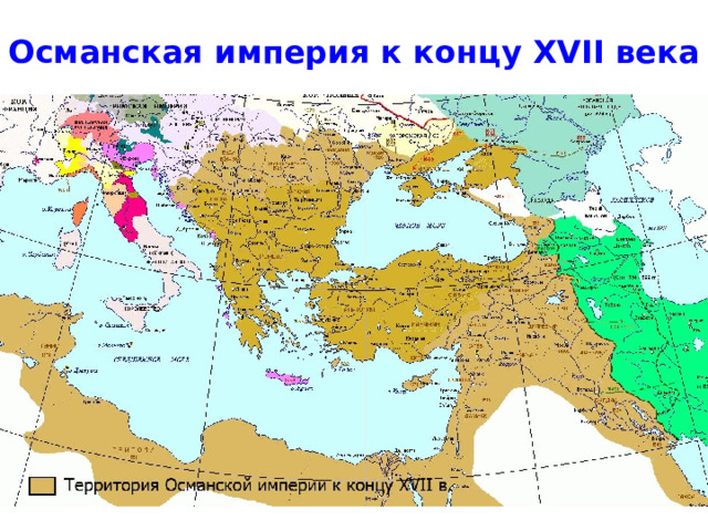 Османская империя к концу XVII века 