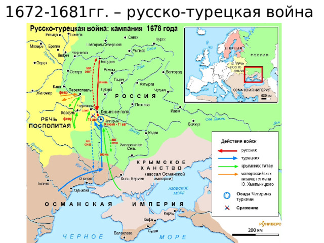 1672-1681гг. – русско-турецкая война 