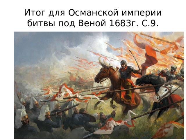 Итог для Османской империи битвы под Веной 1683г. С.9. 