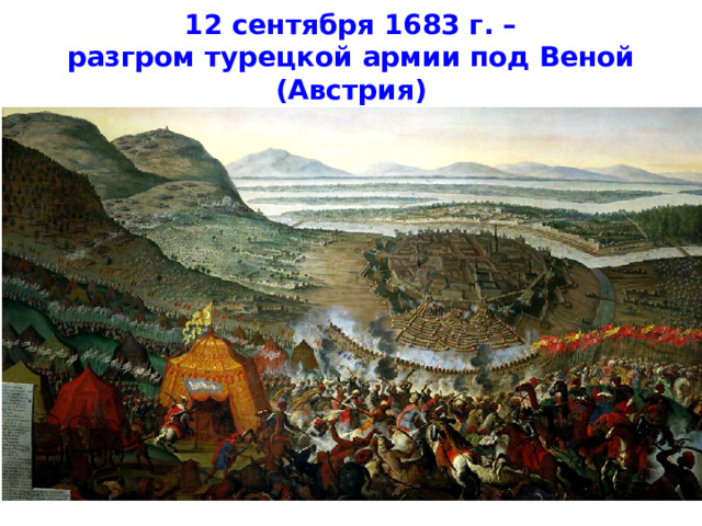 12 сентября 1683 г. –  разгром турецкой армии под Веной (Австрия) 
