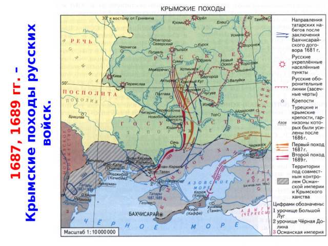 1687, 1689 гг. –  Крымские походы русских войск. 