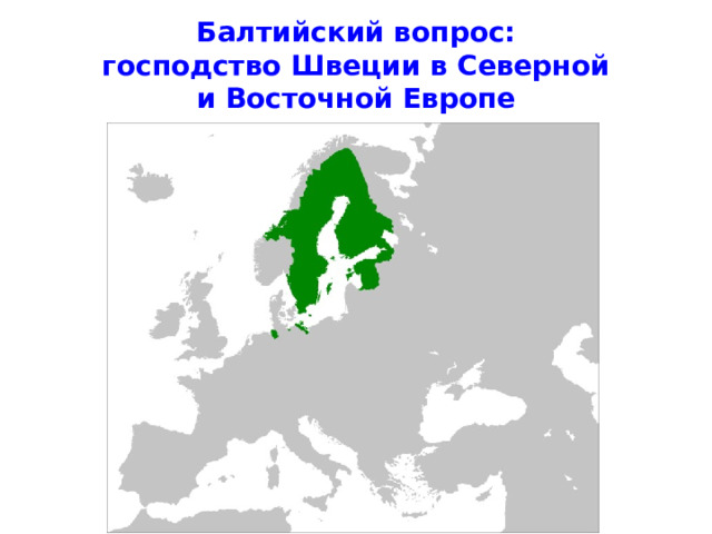Балтийский вопрос:  господство Швеции в Северной  и Восточной Европе 