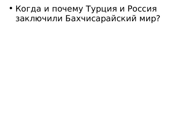 Почему турция заключили бахчисарайский мир