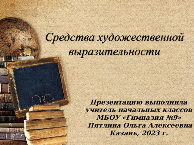 Презентацию выполнила учитель начальных классов МБОУ «Гимназия №9»  Пятлина Ольга Алексеевна Казань, 2023 г. 
