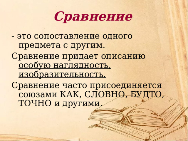 Изображение одного предмета или явления с помощью сопоставления с другим