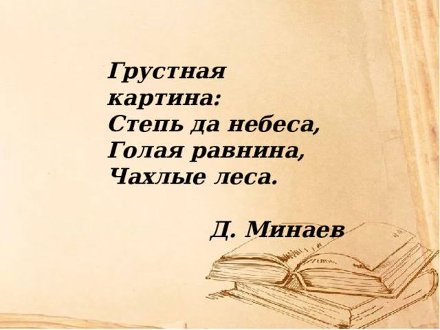 Грустная картина: Степь да небеса, Голая равнина, Чахлые леса.   Д. Минаев 