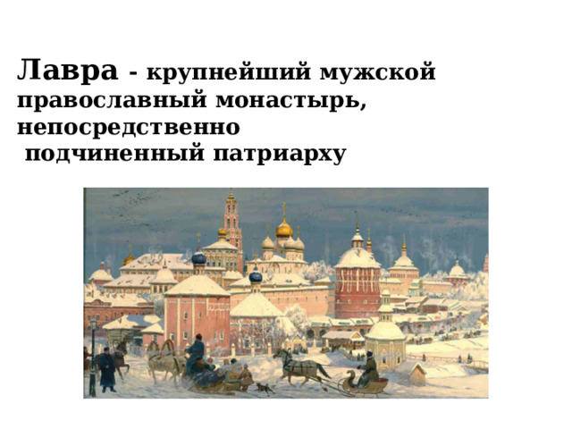 Лавра - крупнейший мужской православный монастырь, непосредственно  подчиненный патриарху 