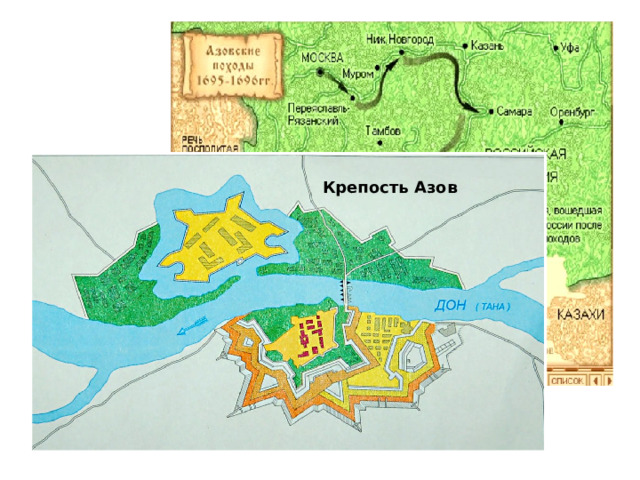 В январе 1695 года царь издаёт указ о походе на юг.   Крепость Азов 