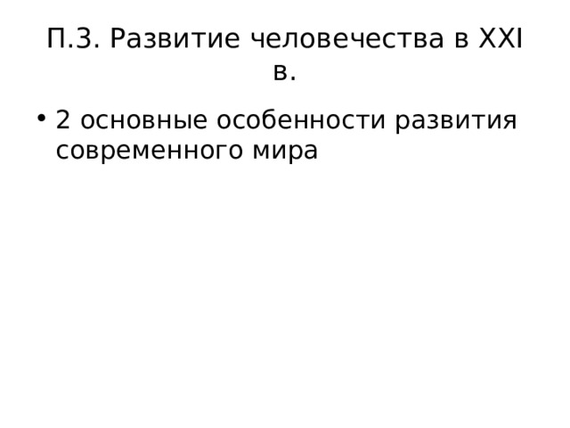 П.3. Развитие человечества в XXI в. 2 основные особенности развития современного мира 