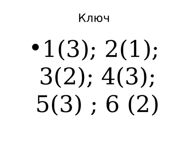 Ключ 1(3); 2(1); 3(2); 4(3); 5(3) ; 6 (2) 