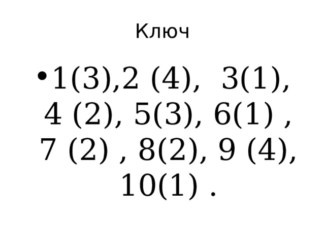 Ключ 1(3),2 (4), 3(1), 4 (2), 5(3), 6(1) , 7 (2) , 8(2), 9 (4), 10(1) . 