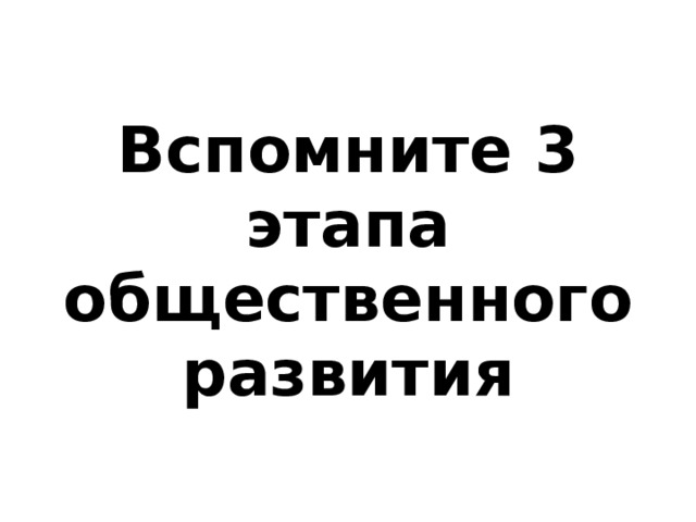 Вспомните 3 этапа общественного развития 