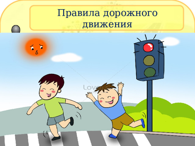 Правила дорожного движения 