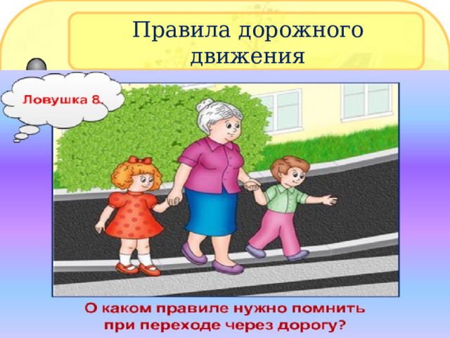 Правила дорожного движения 