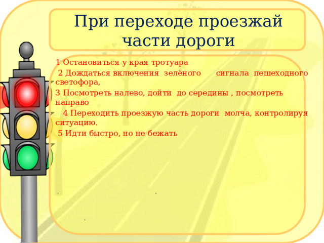 Правила дорожного движения 